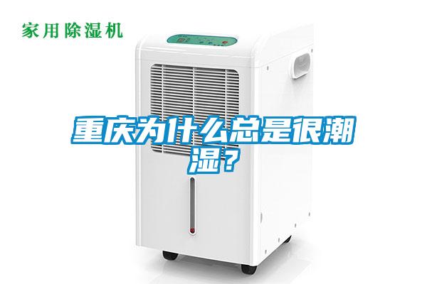 重慶為什么總是很潮濕？