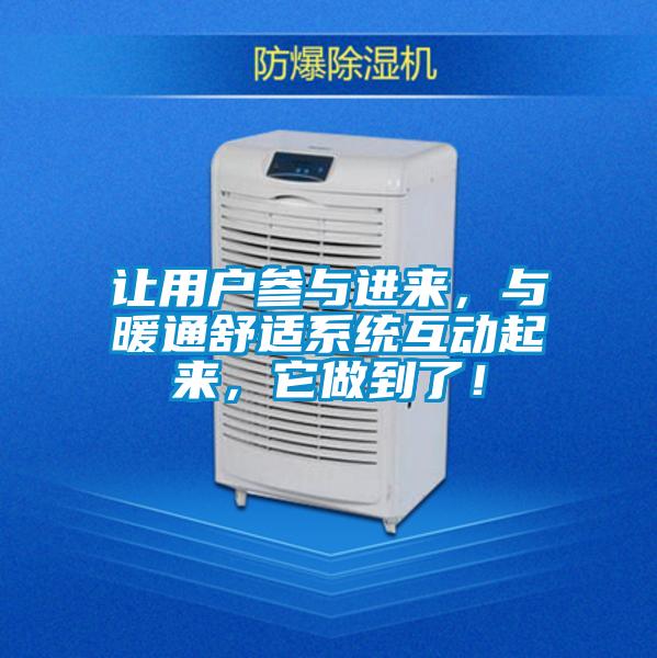 讓用戶參與進(jìn)來，與暖通舒適系統(tǒng)互動起來，它做到了！