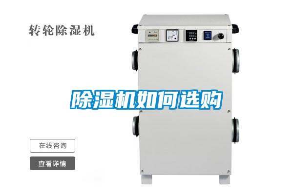除濕機(jī)如何選購