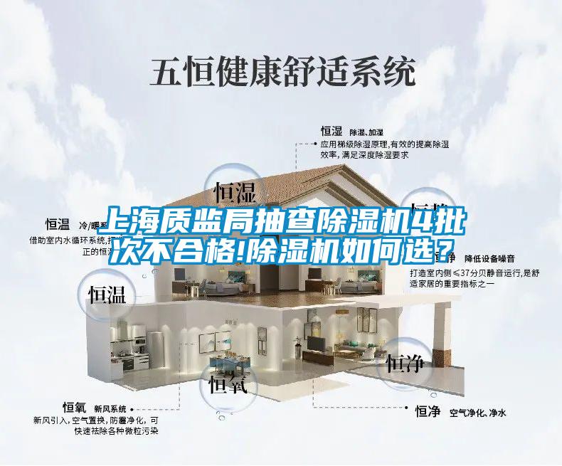 上海質(zhì)監(jiān)局抽查除濕機(jī)4批次不合格!除濕機(jī)如何選？