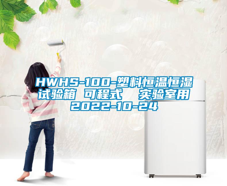 HWHS-100-塑料恒溫恒濕試驗(yàn)箱 可程式  實(shí)驗(yàn)室用2022-10-24