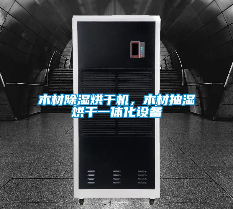 木材除濕烘干機(jī)，木材抽濕烘干一體化設(shè)備