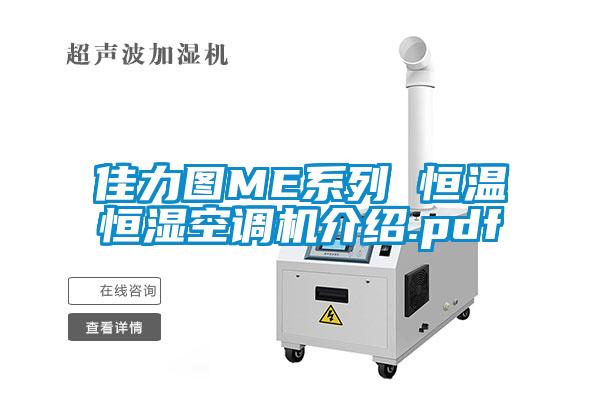 佳力圖ME系列 恒溫恒濕空調機介紹.pdf