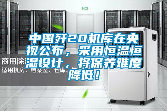 中國(guó)殲20機(jī)庫(kù)在央視公布，采用恒溫恒濕設(shè)計(jì)，將保養(yǎng)難度降低！