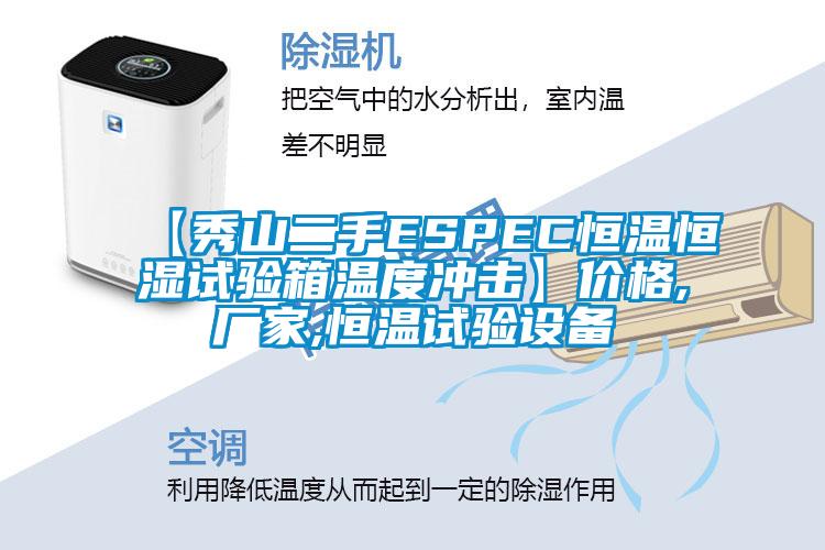 【秀山二手ESPEC恒溫恒濕試驗(yàn)箱溫度沖擊】價格,廠家,恒溫試驗(yàn)設(shè)備