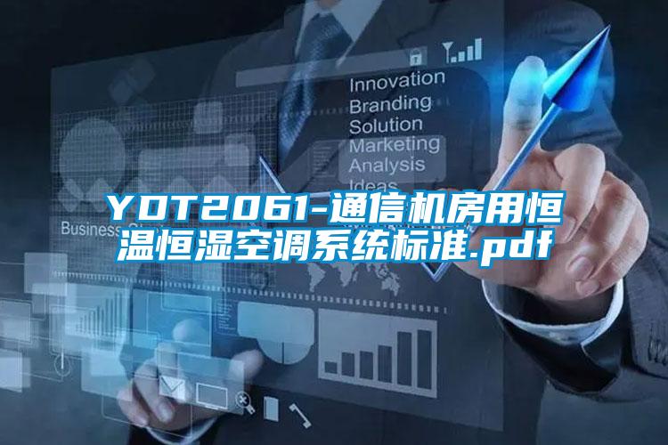YDT2061-通信機(jī)房用恒溫恒濕空調(diào)系統(tǒng)標(biāo)準(zhǔn).pdf