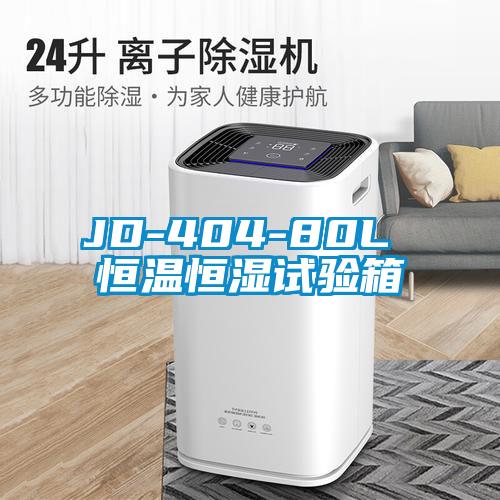 JD-404-80L 恒溫恒濕試驗(yàn)箱