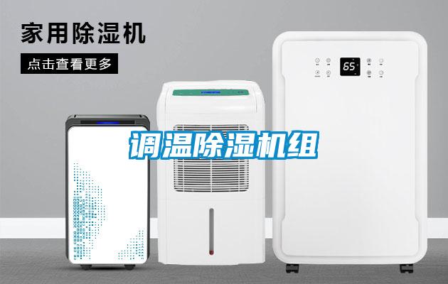 調(diào)溫除濕機組