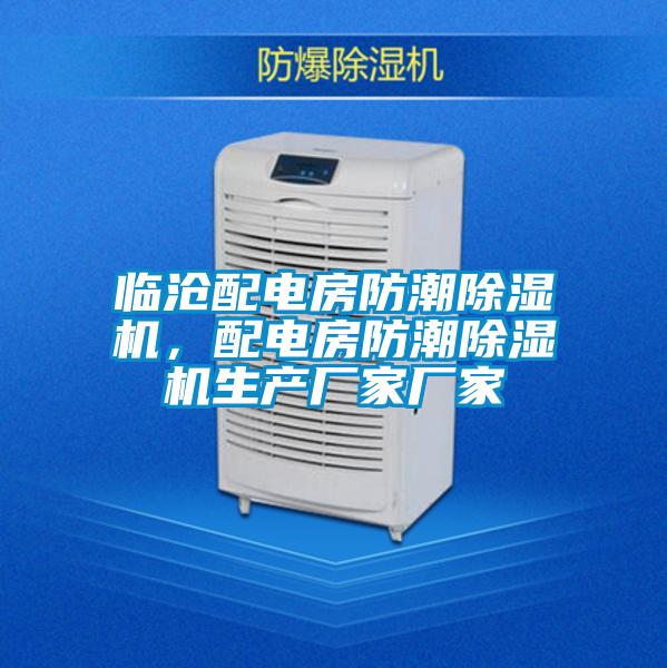 臨滄配電房防潮除濕機(jī)，配電房防潮除濕機(jī)生產(chǎn)廠家廠家