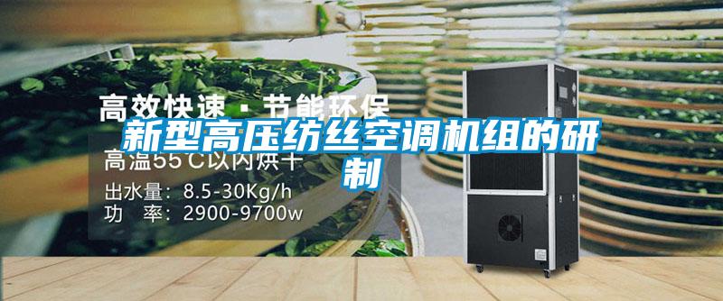新型高壓紡絲空調(diào)機組的研制