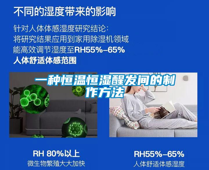 一種恒溫恒濕醒發(fā)間的制作方法