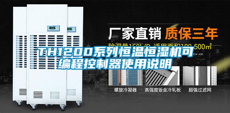 TH1200系列恒溫恒濕機(jī)可編程控制器使用說明