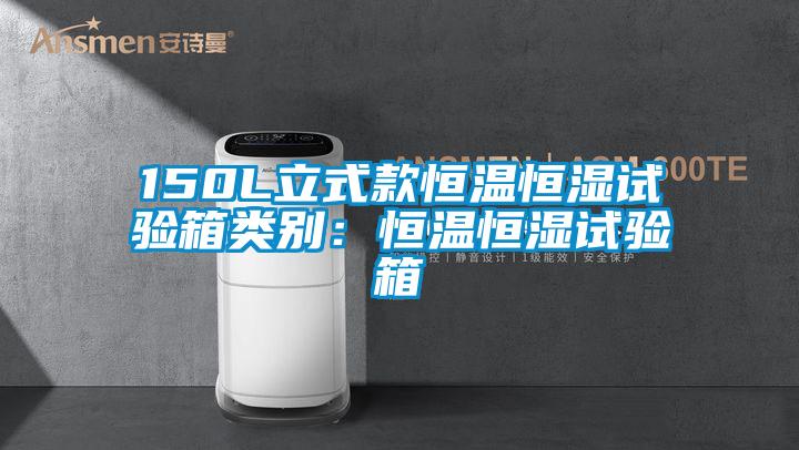 150L立式款恒溫恒濕試驗(yàn)箱類別：恒溫恒濕試驗(yàn)箱