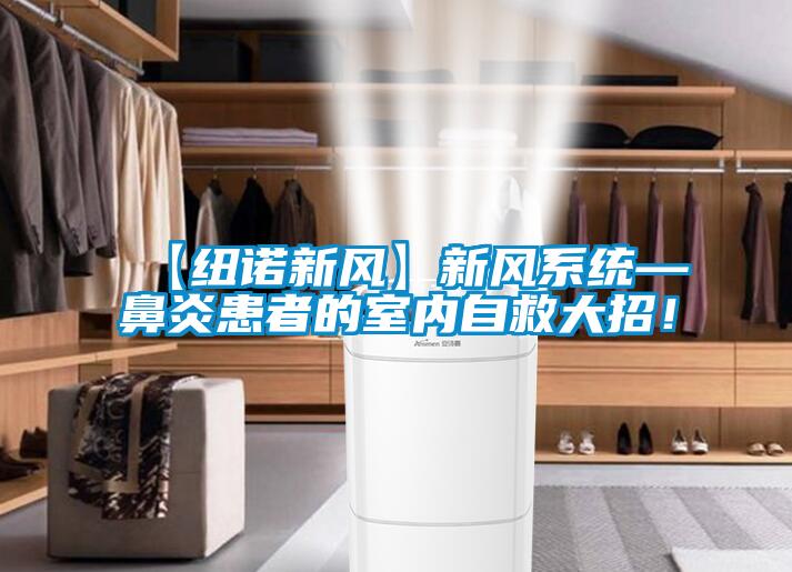 【紐諾新風(fēng)】新風(fēng)系統(tǒng)—鼻炎患者的室內(nèi)自救大招！