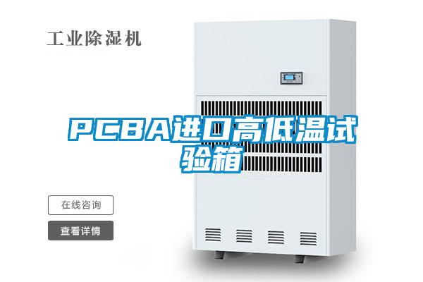 PCBA進口高低溫試驗箱