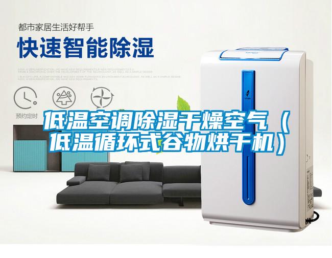 低溫空調(diào)除濕干燥空氣（低溫循環(huán)式谷物烘干機）