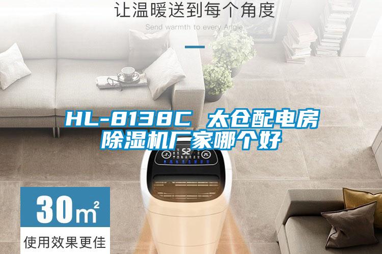 HL-8138C 太倉(cāng)配電房除濕機(jī)廠(chǎng)家哪個(gè)好