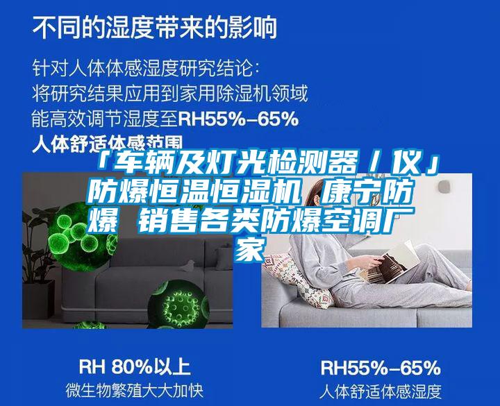 「車(chē)輛及燈光檢測(cè)器／儀」防爆恒溫恒濕機(jī) 康寧防爆 銷(xiāo)售各類(lèi)防爆空調(diào)廠家