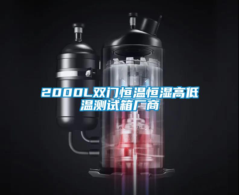 2000L雙門恒溫恒濕高低溫測(cè)試箱廠商