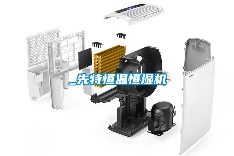 _先特恒溫恒濕機