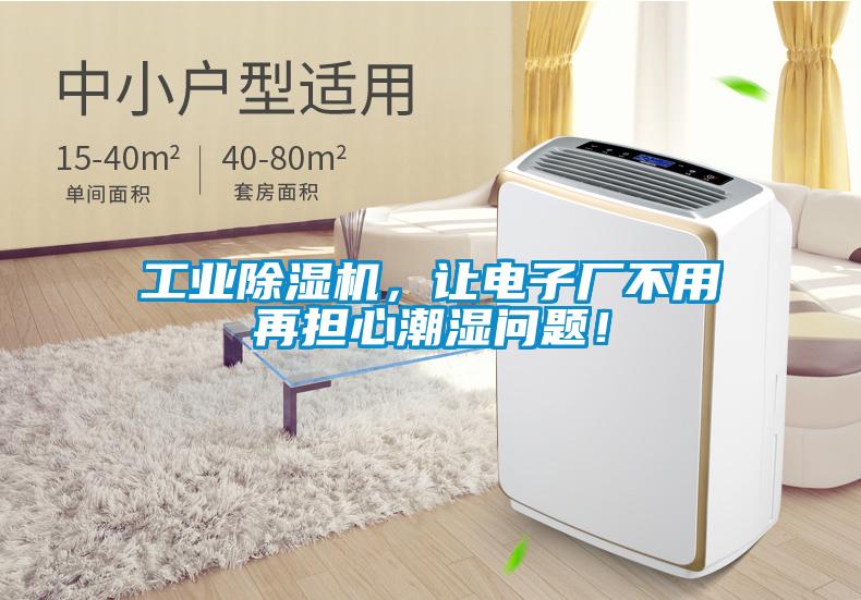工業(yè)除濕機(jī)，讓電子廠不用再擔(dān)心潮濕問(wèn)題！