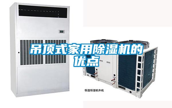 吊頂式家用除濕機(jī)的優(yōu)點(diǎn)