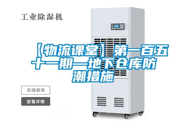 【物流課堂】第一百五十一期—地下倉(cāng)庫(kù)防潮措施