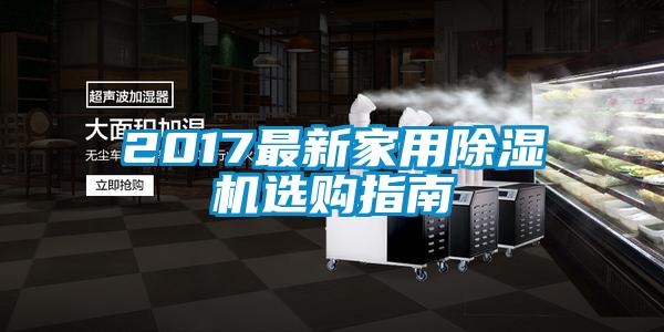 2017最新家用除濕機(jī)選購(gòu)指南