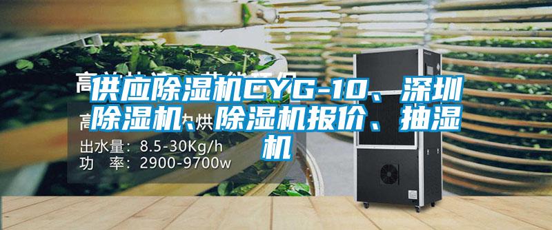 供應(yīng)除濕機CYG-10、深圳除濕機、除濕機報價、抽濕機