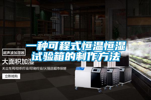 一種可程式恒溫恒濕試驗(yàn)箱的制作方法