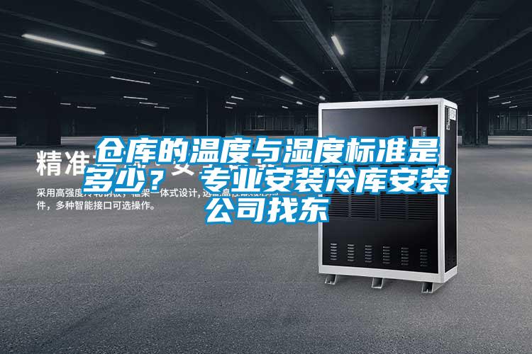 倉庫的溫度與濕度標(biāo)準(zhǔn)是多少？ 專業(yè)安裝冷庫安裝公司找東