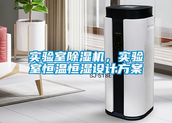 實驗室除濕機，實驗室恒溫恒濕設計方案