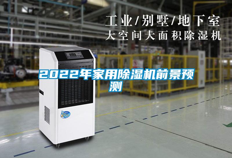 2022年家用除濕機(jī)前景預(yù)測(cè)