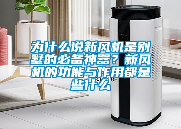 為什么說新風(fēng)機(jī)是別墅的必備神器？新風(fēng)機(jī)的功能與作用都是些什么