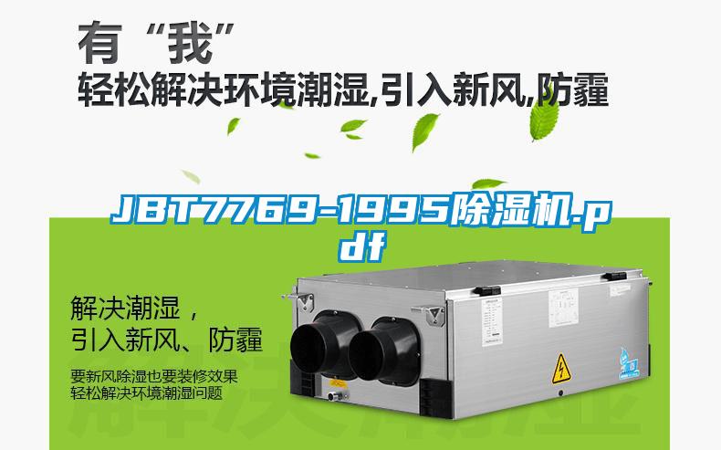 JBT7769-1995除濕機.pdf