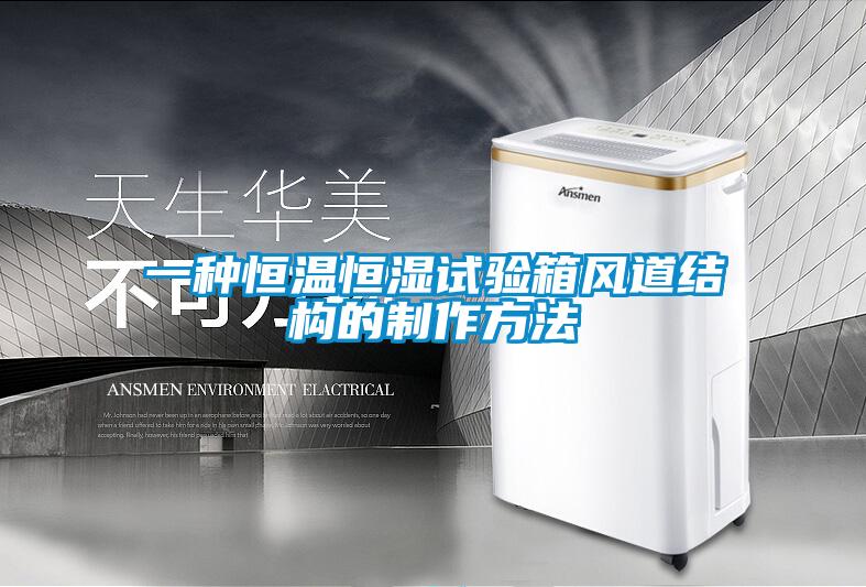 一種恒溫恒濕試驗(yàn)箱風(fēng)道結(jié)構(gòu)的制作方法