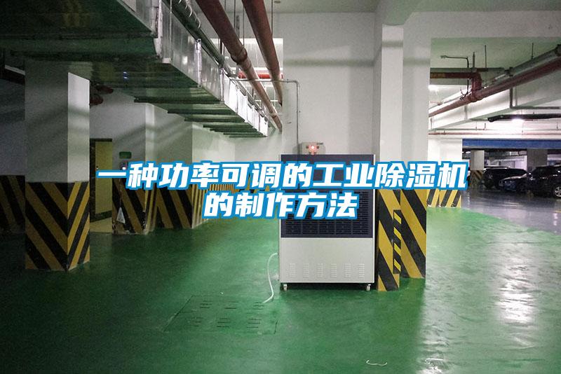一種功率可調的工業(yè)除濕機的制作方法