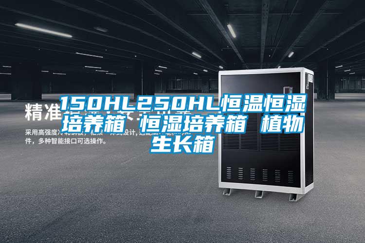 150HL250HL恒溫恒濕培養(yǎng)箱 恒濕培養(yǎng)箱 植物生長箱