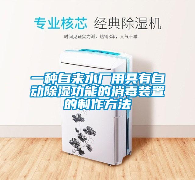 一種自來水廠用具有自動(dòng)除濕功能的消毒裝置的制作方法