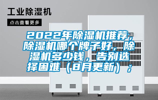 2022年除濕機(jī)推薦，除濕機(jī)哪個牌子好，除濕機(jī)多少錢，告別選擇困難（8月更新）；