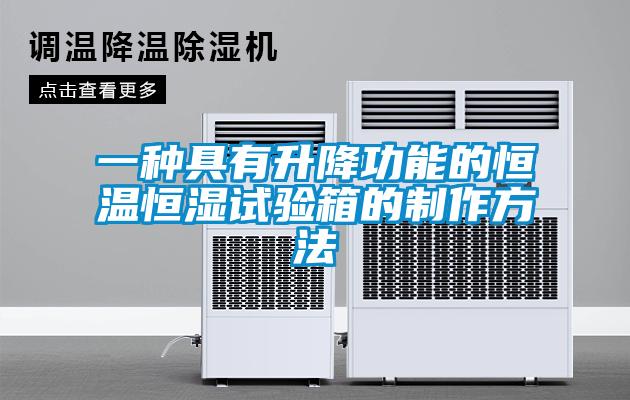 一種具有升降功能的恒溫恒濕試驗箱的制作方法
