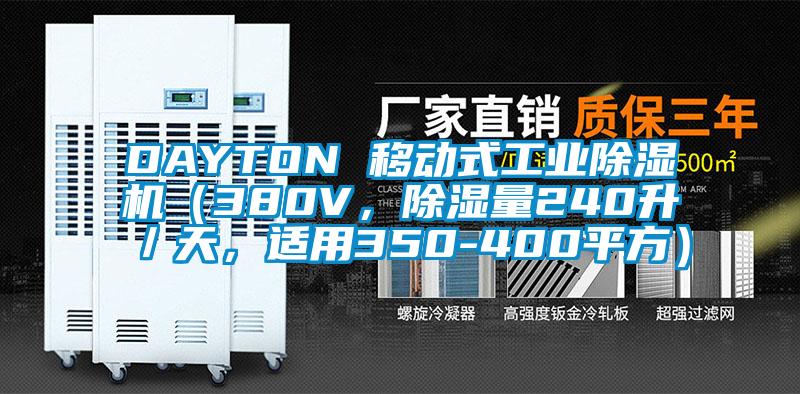 DAYTON 移動式工業(yè)除濕機（380V，除濕量240升／天，適用350-400平方）
