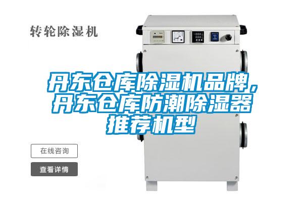 丹東倉(cāng)庫(kù)除濕機(jī)品牌，丹東倉(cāng)庫(kù)防潮除濕器推薦機(jī)型