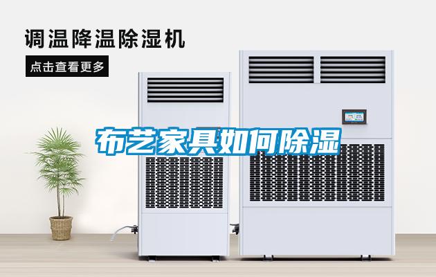 布藝家具如何除濕