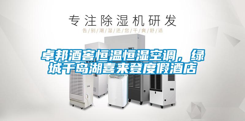 卓邦酒窖恒溫恒濕空調(diào)，綠城千島湖喜來登度假酒店