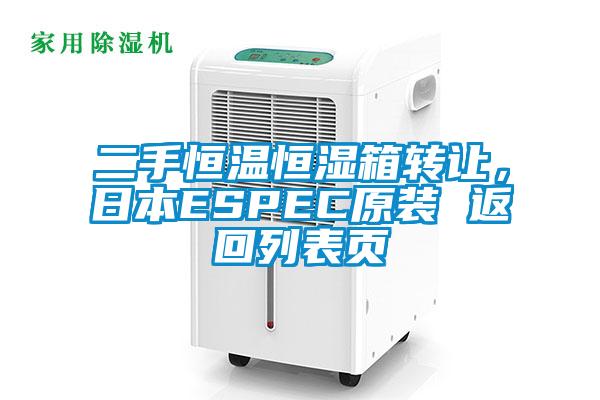 二手恒溫恒濕箱轉(zhuǎn)讓，日本ESPEC原裝 返回列表頁