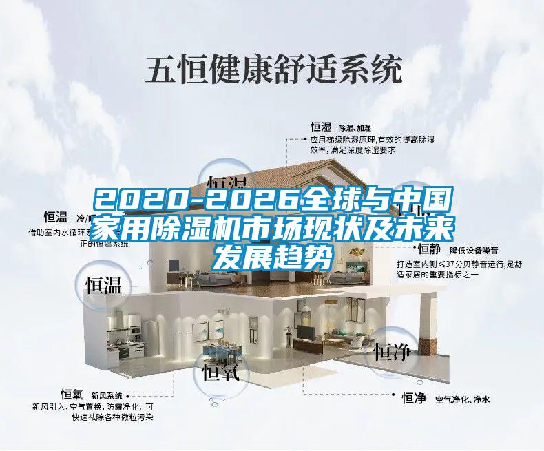 2020-2026全球與中國(guó)家用除濕機(jī)市場(chǎng)現(xiàn)狀及未來(lái)發(fā)展趨勢(shì)