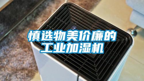 慎選物美價廉的工業(yè)加濕機(jī)