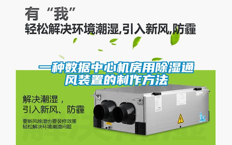 一種數(shù)據(jù)中心機房用除濕通風裝置的制作方法