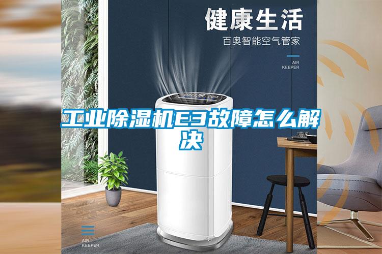 工業(yè)除濕機(jī)E3故障怎么解決